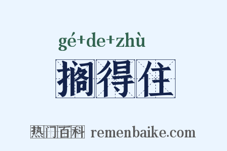 搁得住是什么意思的图片